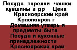 Посуда, тарелки, чашки, кувшины и др. › Цена ­ 30 - Красноярский край, Красноярск г. Домашняя утварь и предметы быта » Посуда и кухонные принадлежности   . Красноярский край